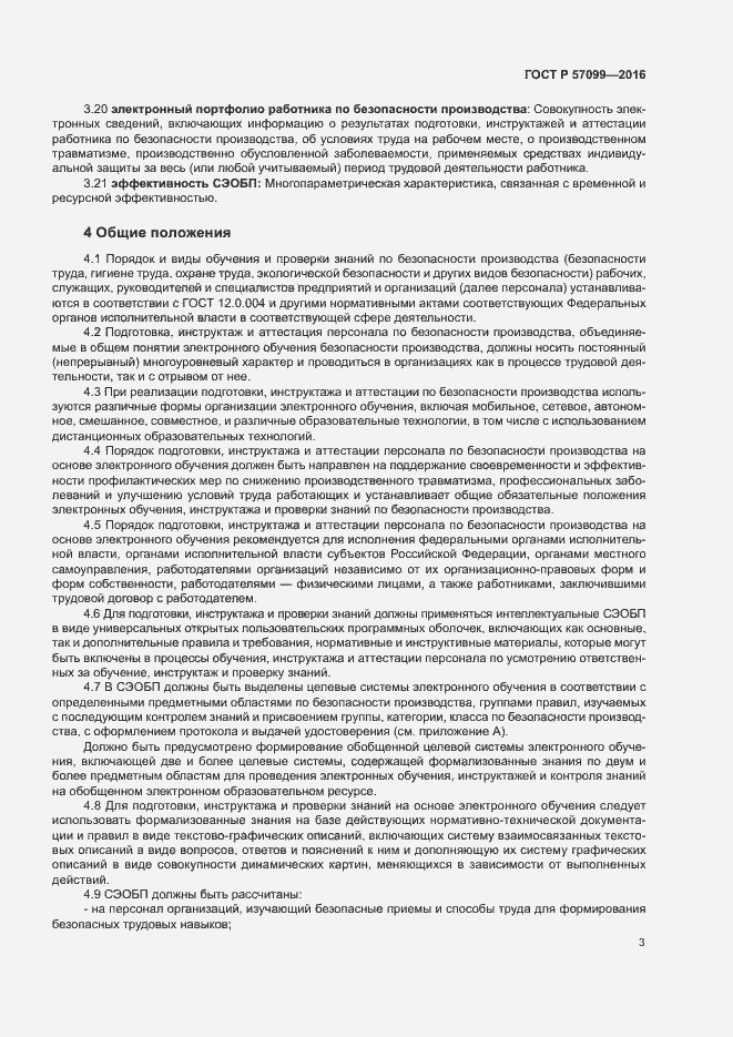 Страница 7 ГОСТ Р 57099-2016