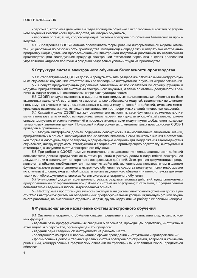 Страница 8 ГОСТ Р 57099-2016