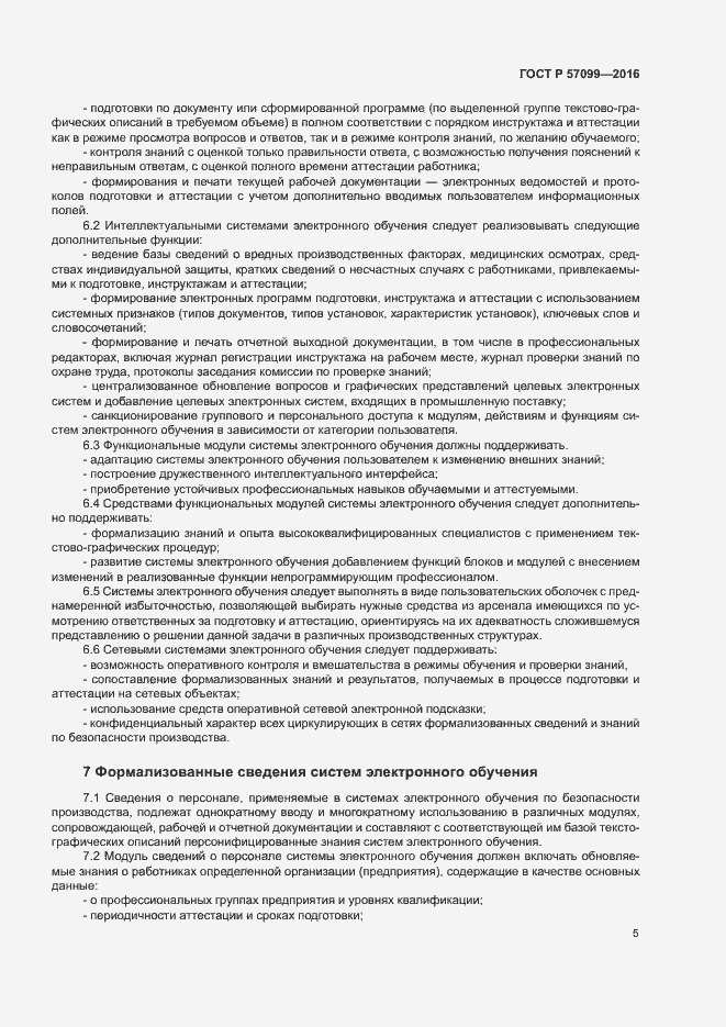 Страница 9 ГОСТ Р 57099-2016