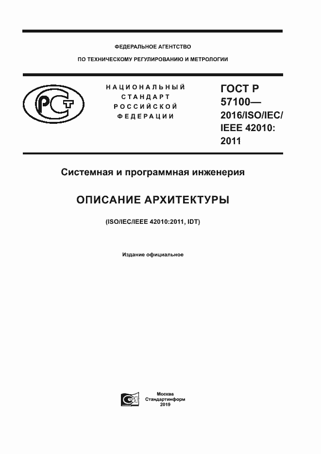 Страница 1 ГОСТ Р 57100-2016