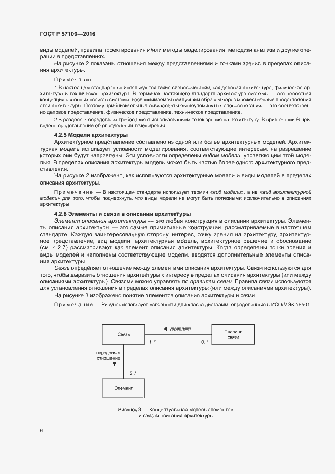 Страница 10 ГОСТ Р 57100-2016