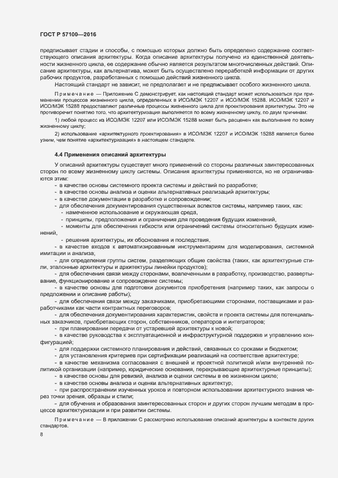 Страница 12 ГОСТ Р 57100-2016