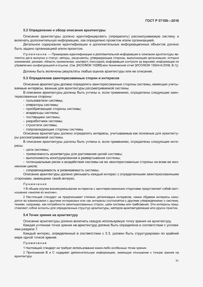 Страница 15 ГОСТ Р 57100-2016