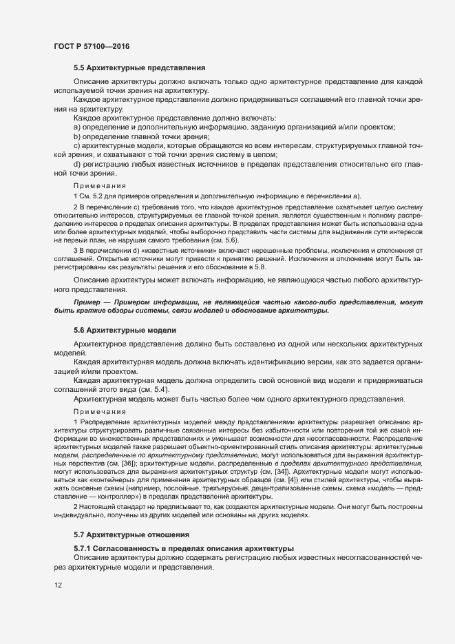 Страница 16 ГОСТ Р 57100-2016