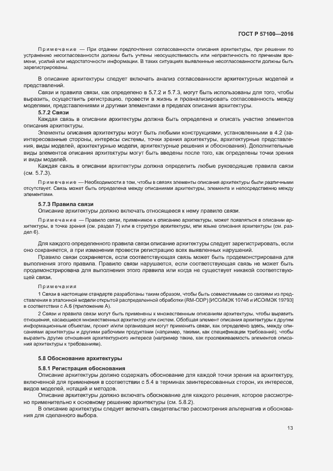 Страница 17 ГОСТ Р 57100-2016