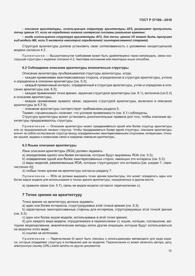 Страница 19 ГОСТ Р 57100-2016