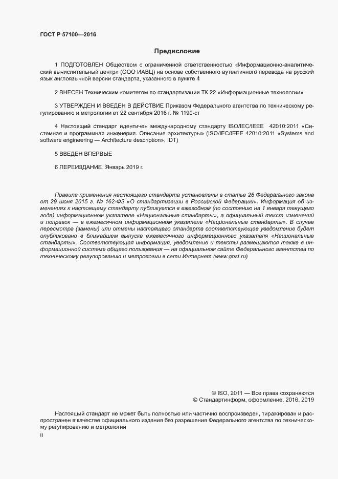 Страница 2 ГОСТ Р 57100-2016