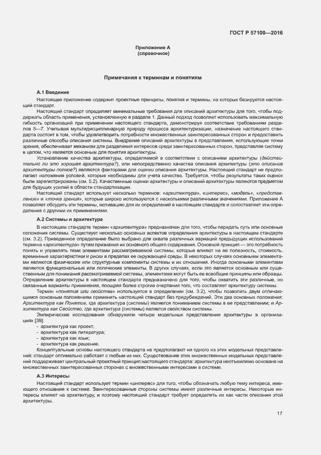 Страница 21 ГОСТ Р 57100-2016