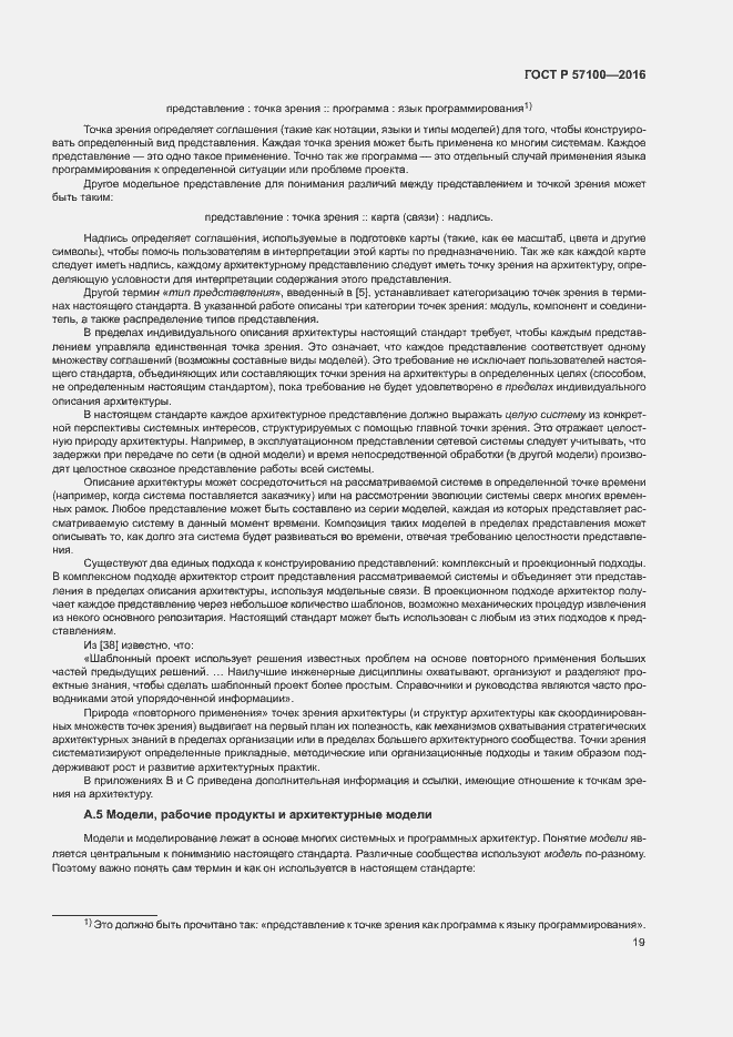 Страница 23 ГОСТ Р 57100-2016