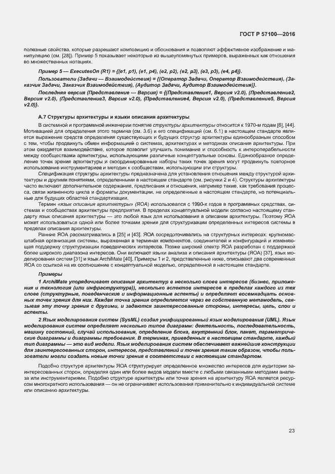 Страница 27 ГОСТ Р 57100-2016