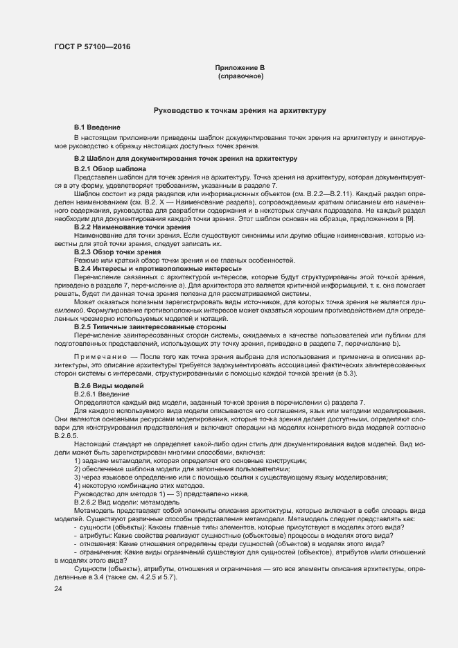 Страница 28 ГОСТ Р 57100-2016