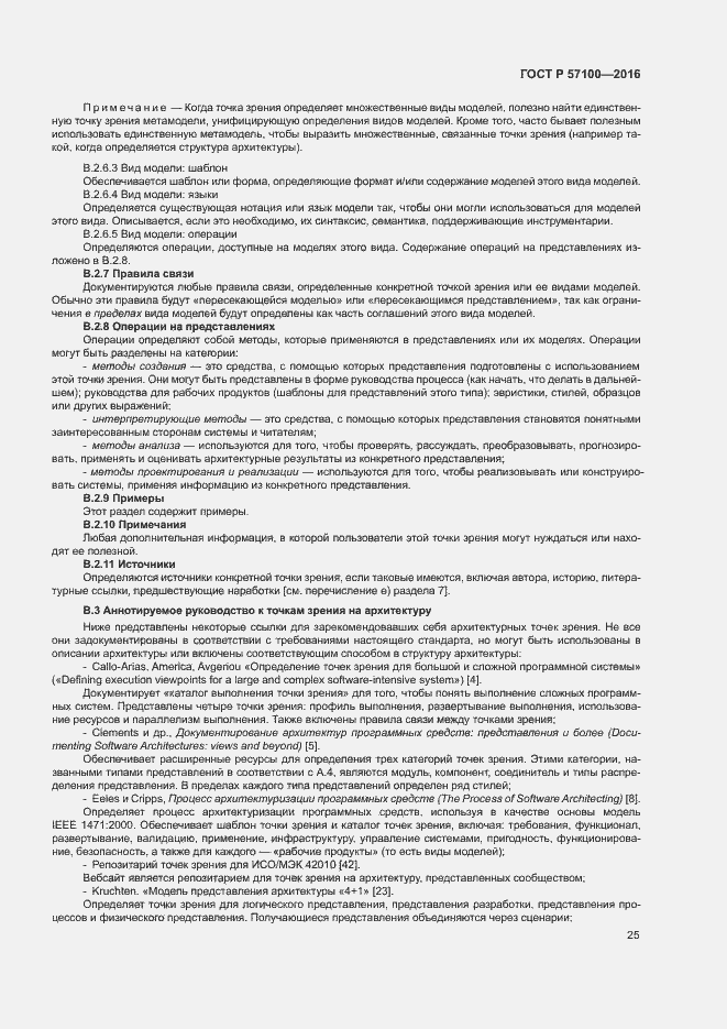 Страница 29 ГОСТ Р 57100-2016