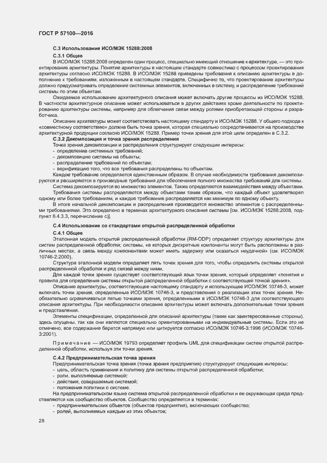 Страница 32 ГОСТ Р 57100-2016