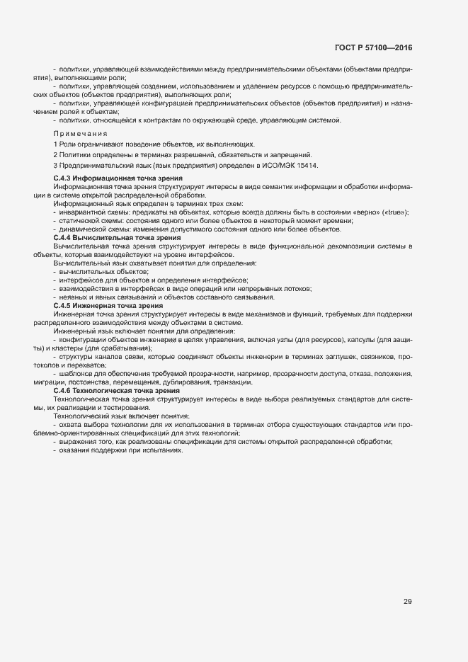 Страница 33 ГОСТ Р 57100-2016