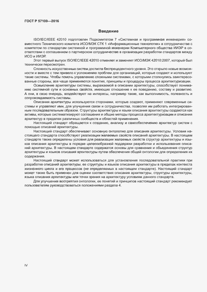 Страница 4 ГОСТ Р 57100-2016