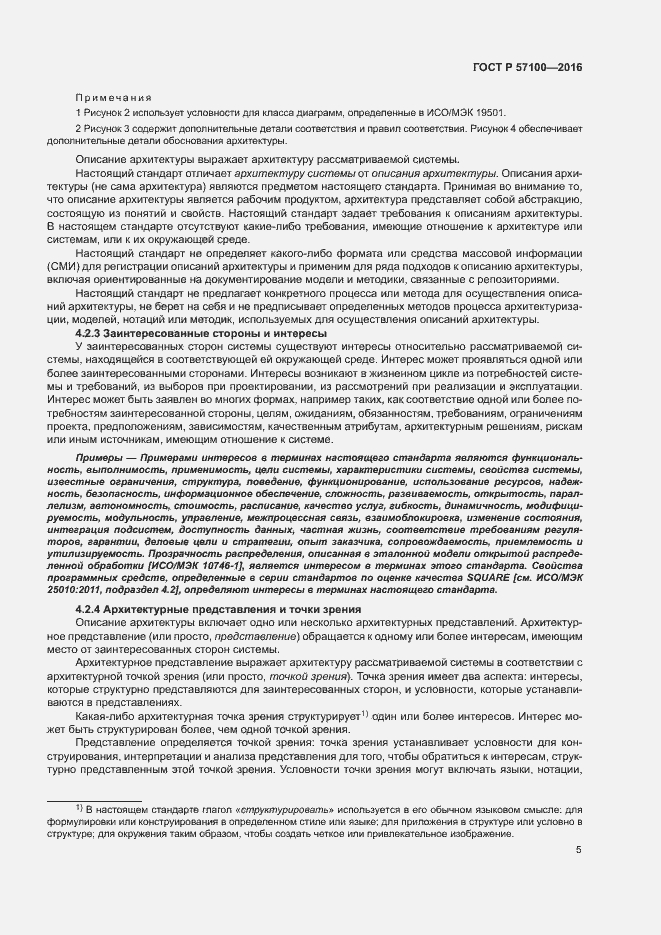 Страница 9 ГОСТ Р 57100-2016