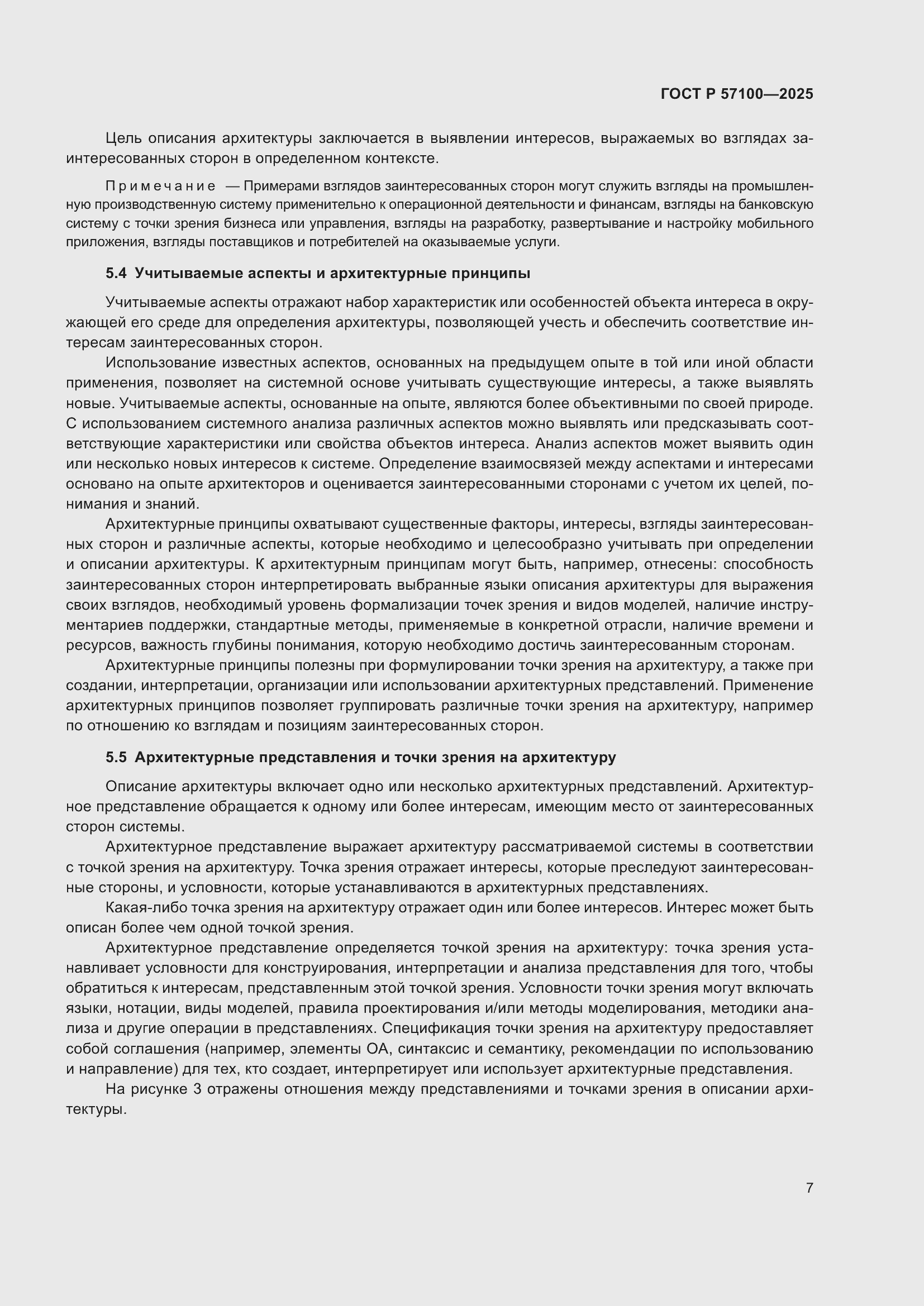 Страница 11 ГОСТ Р 57100-2025