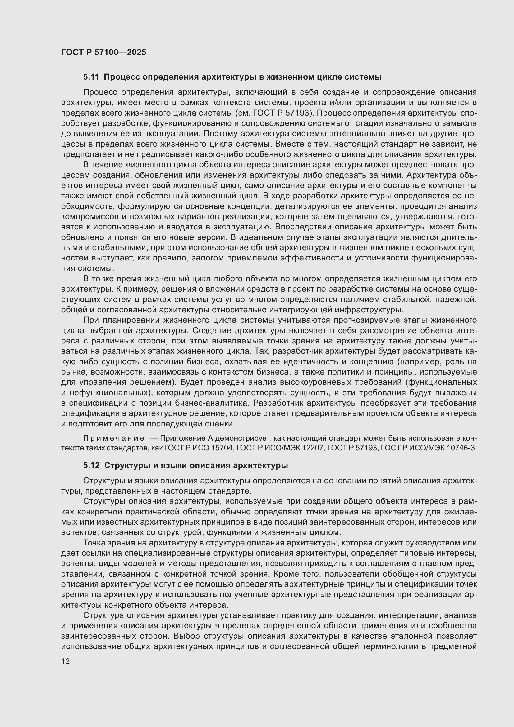 Страница 16 ГОСТ Р 57100-2025