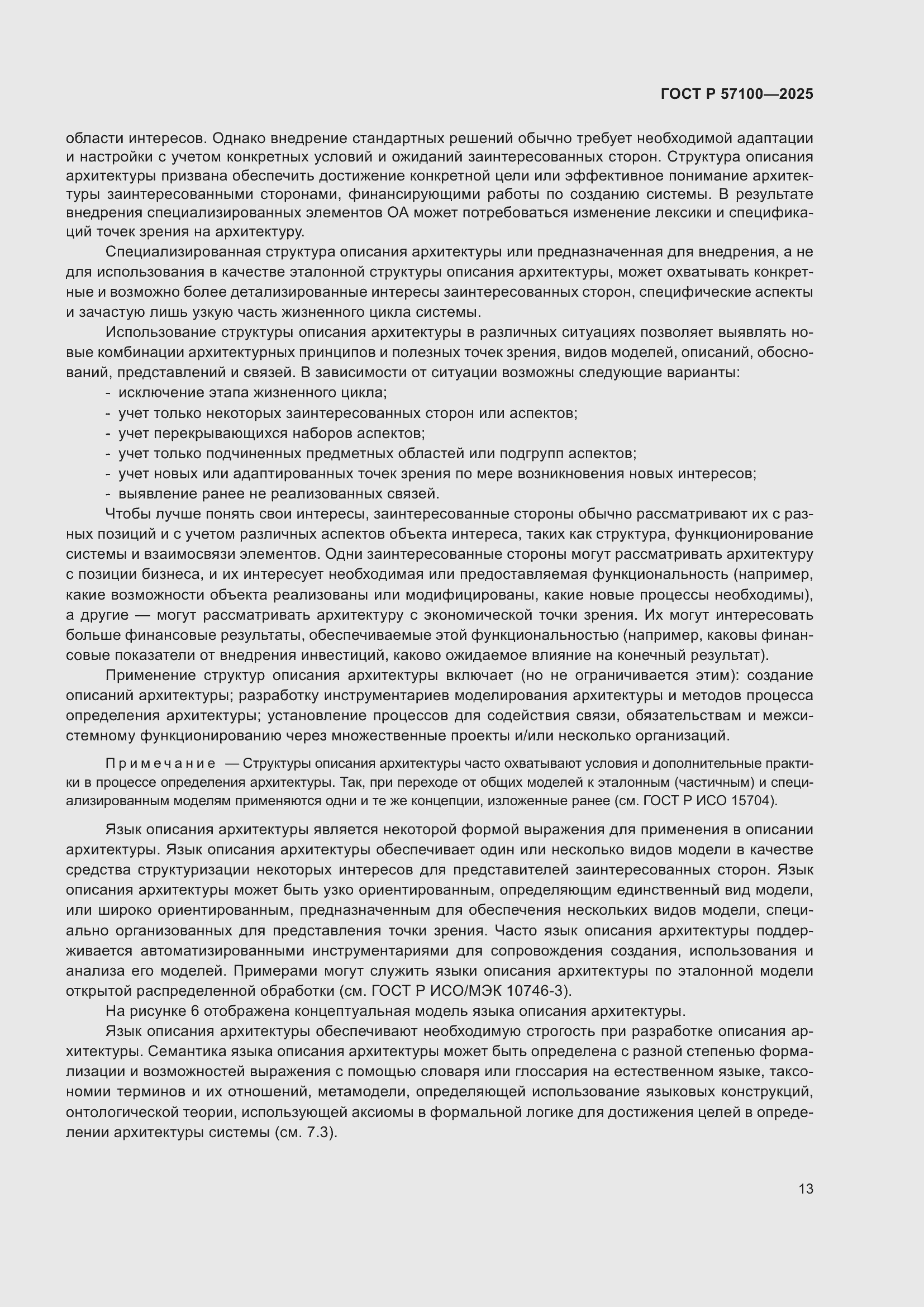 Страница 17 ГОСТ Р 57100-2025