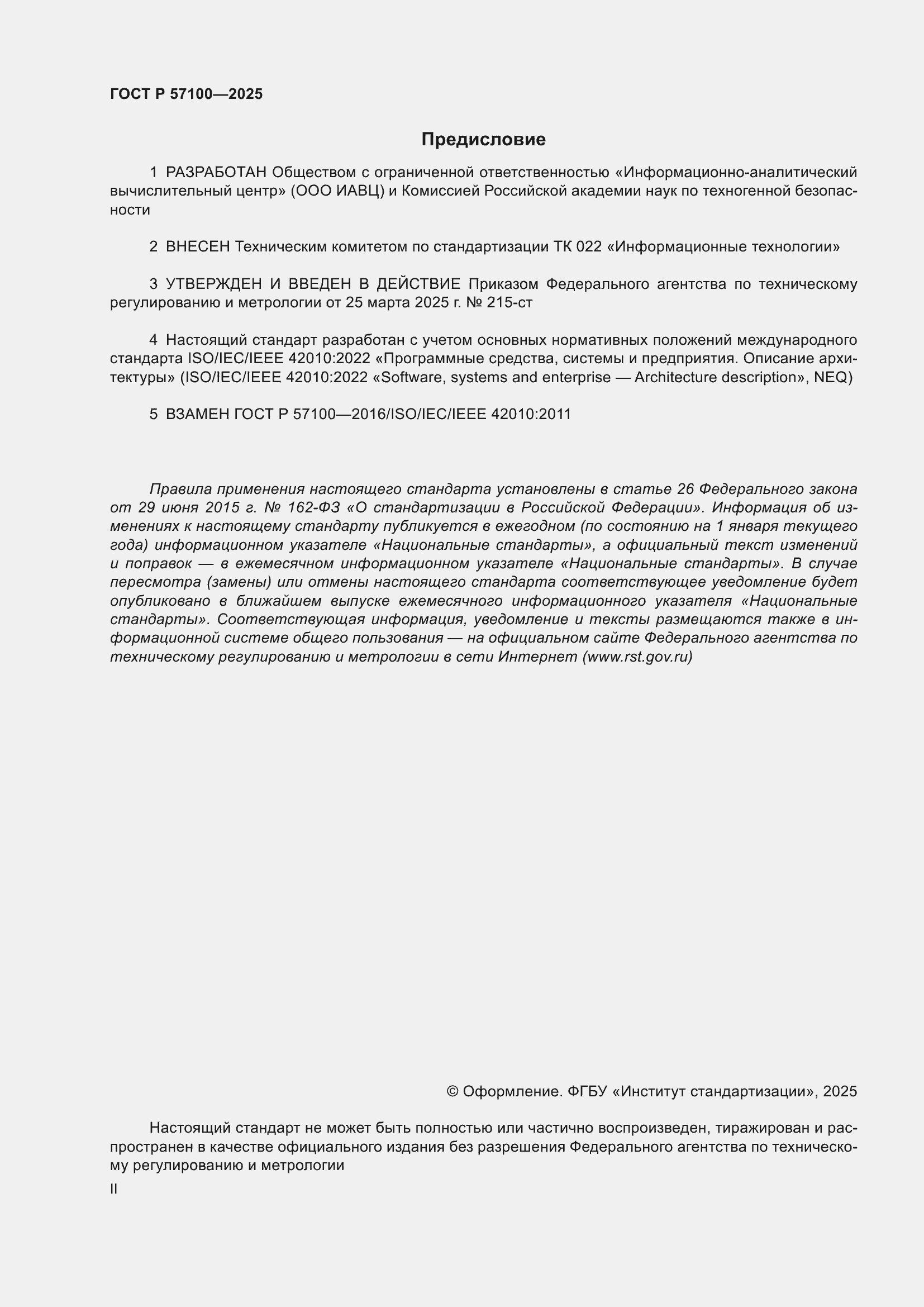 Страница 2 ГОСТ Р 57100-2025