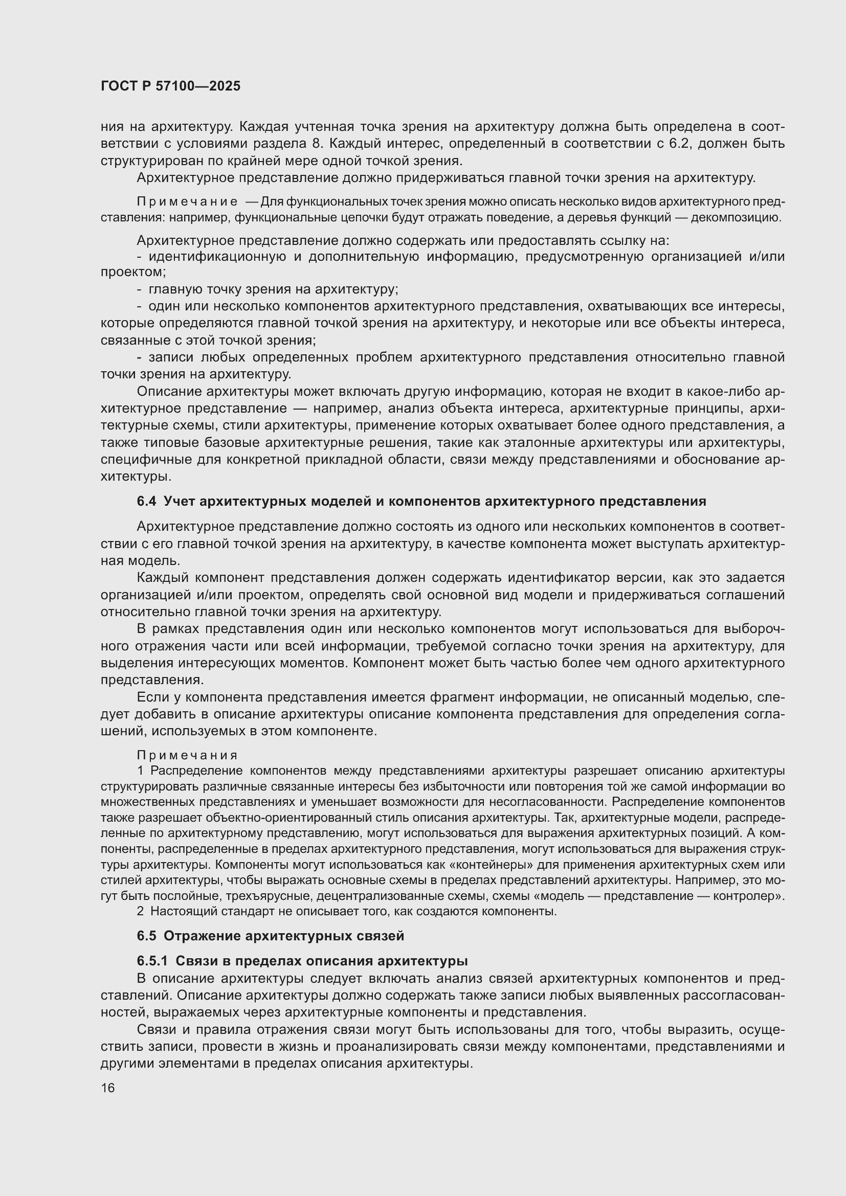 Страница 20 ГОСТ Р 57100-2025