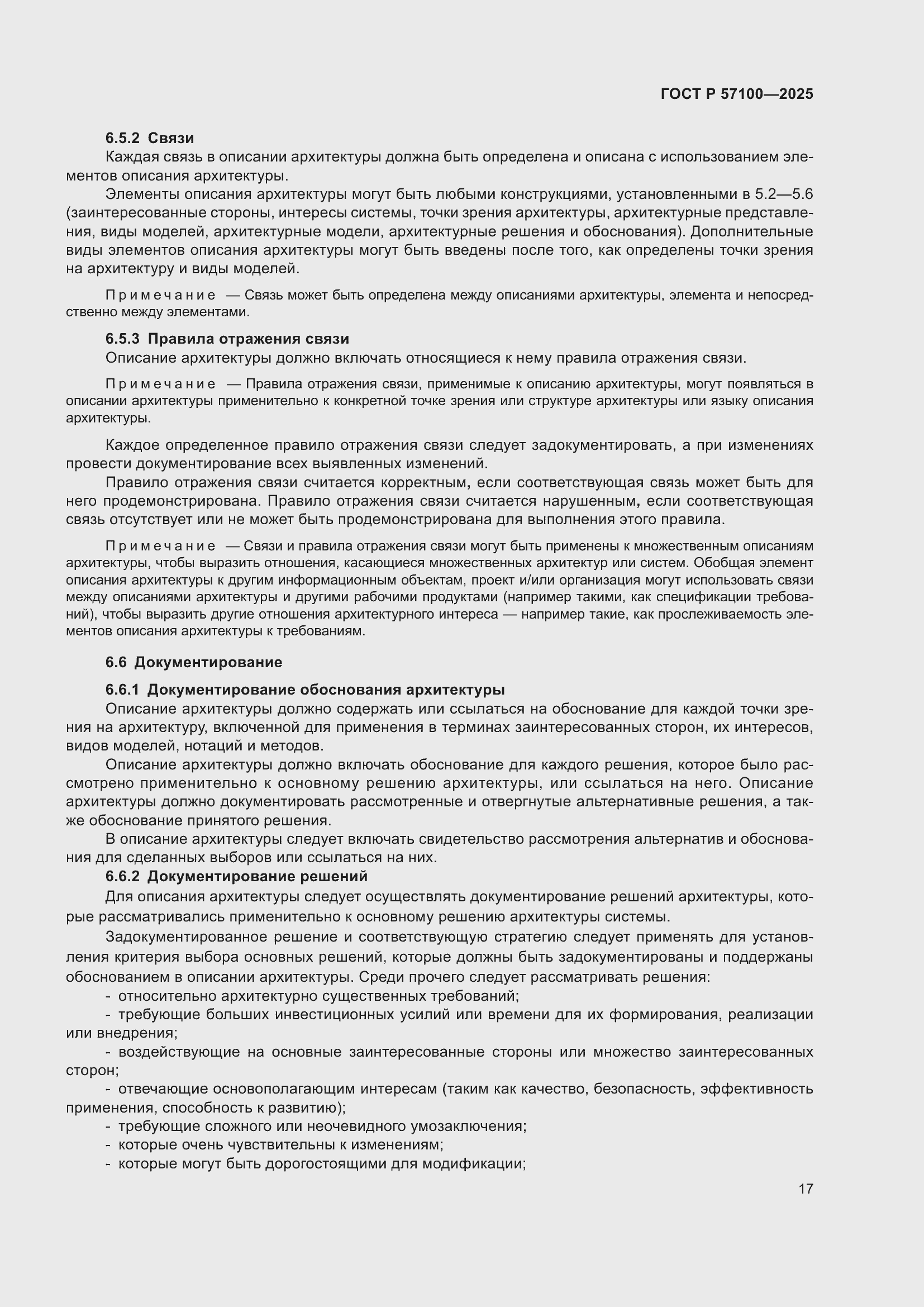 Страница 21 ГОСТ Р 57100-2025