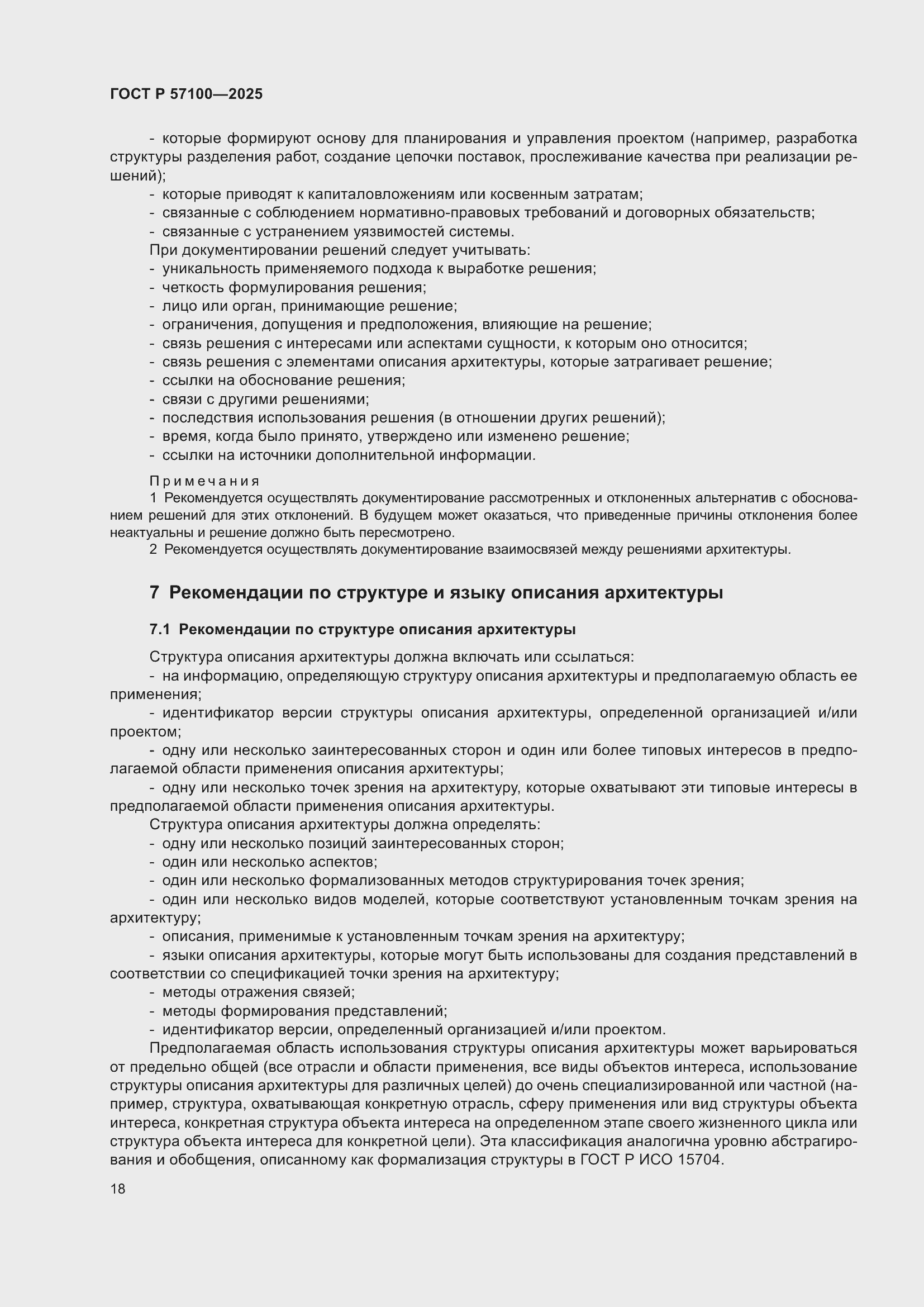 Страница 22 ГОСТ Р 57100-2025