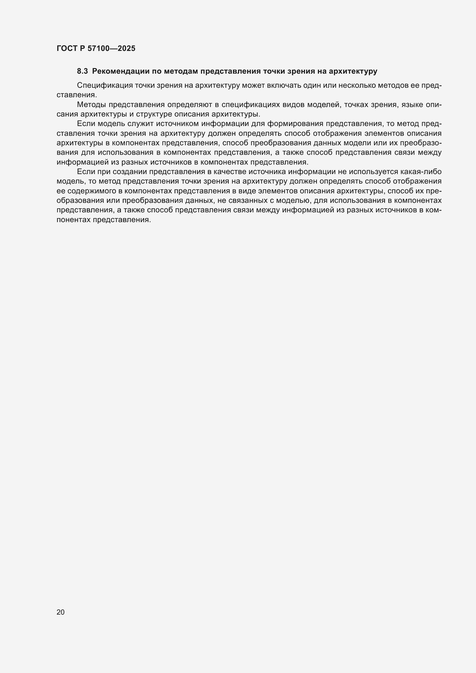 Страница 24 ГОСТ Р 57100-2025