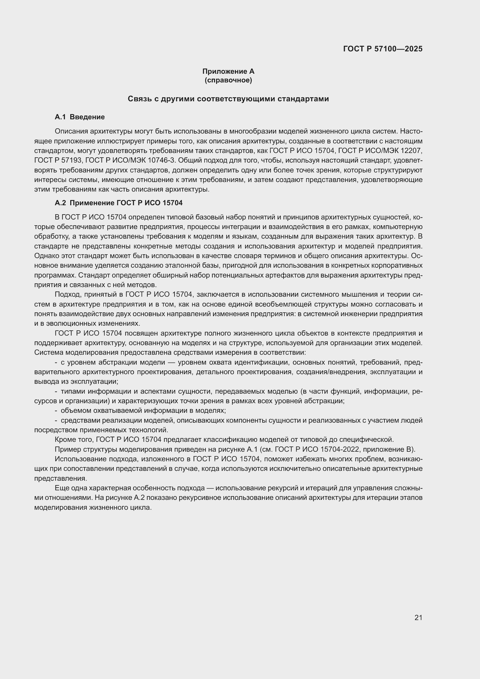 Страница 25 ГОСТ Р 57100-2025