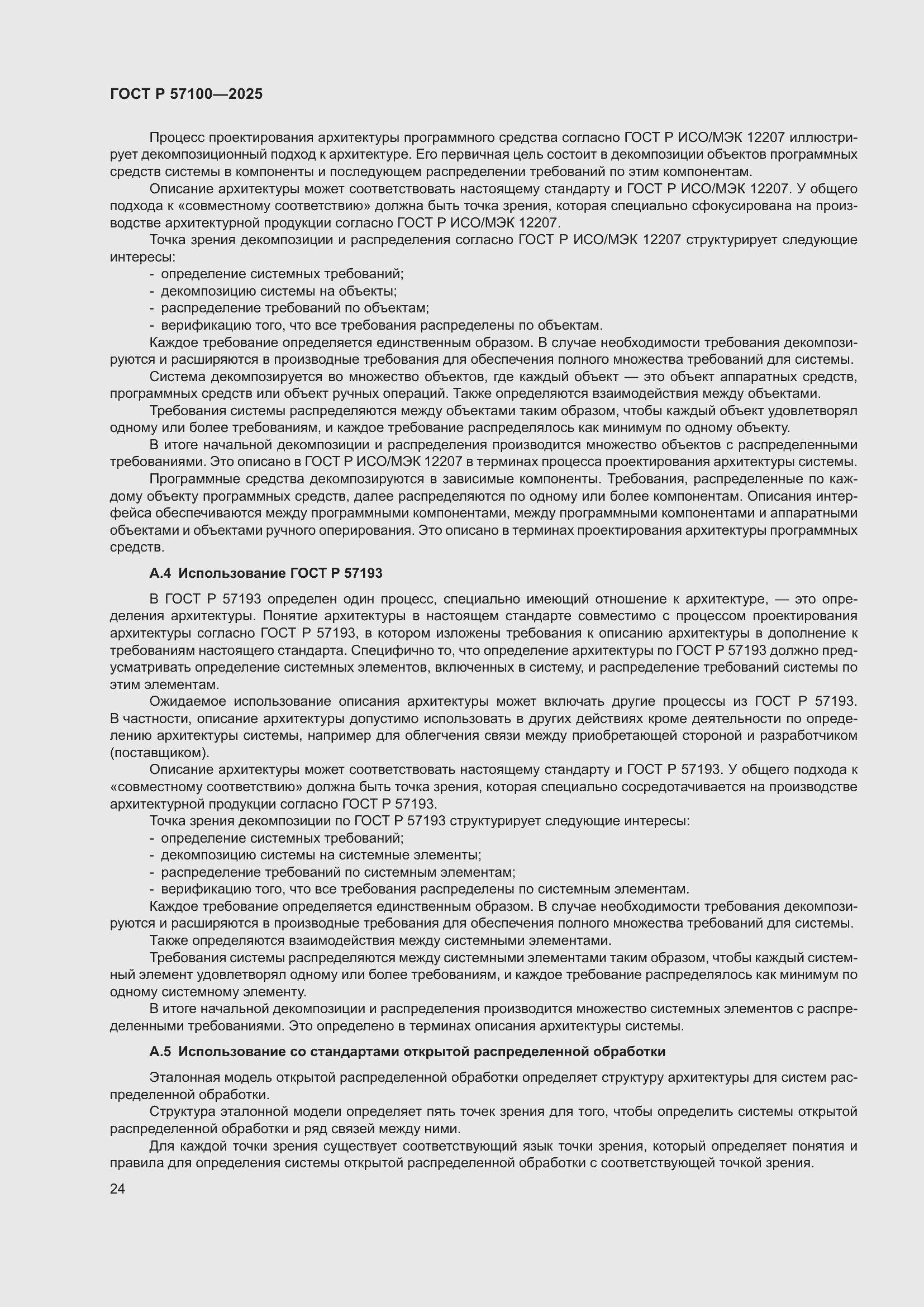 Страница 28 ГОСТ Р 57100-2025