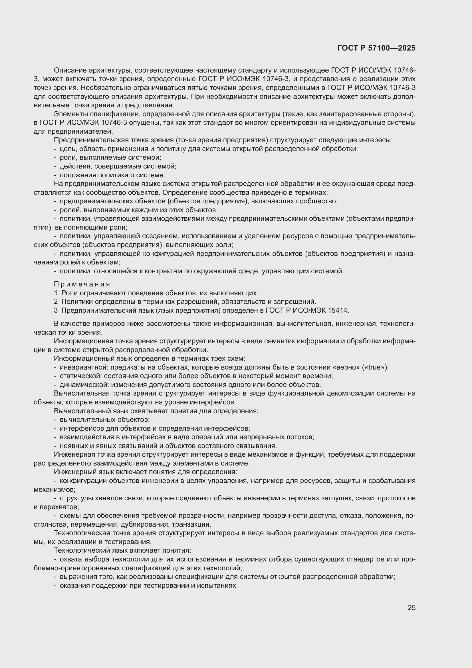 Страница 29 ГОСТ Р 57100-2025