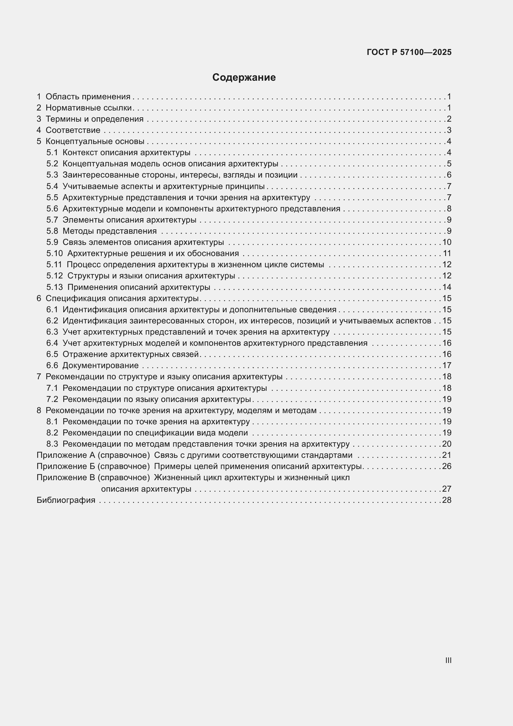 Страница 3 ГОСТ Р 57100-2025