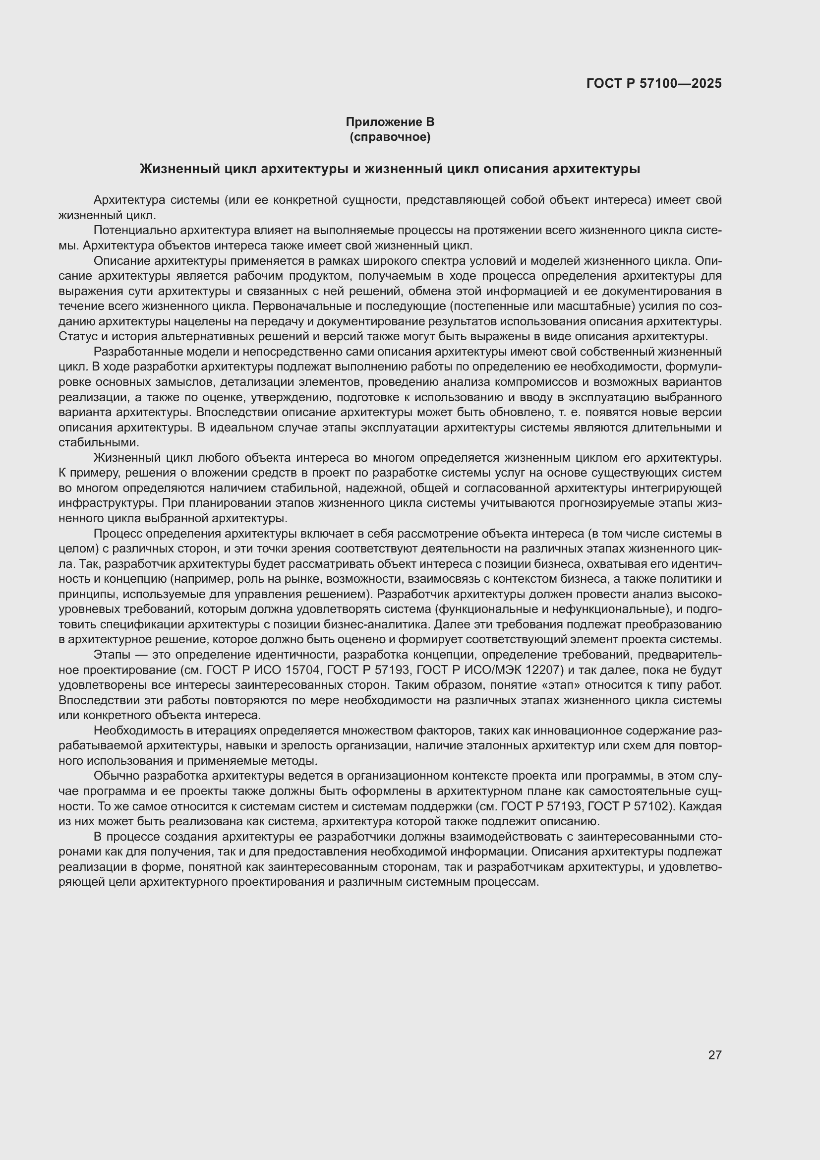 Страница 31 ГОСТ Р 57100-2025