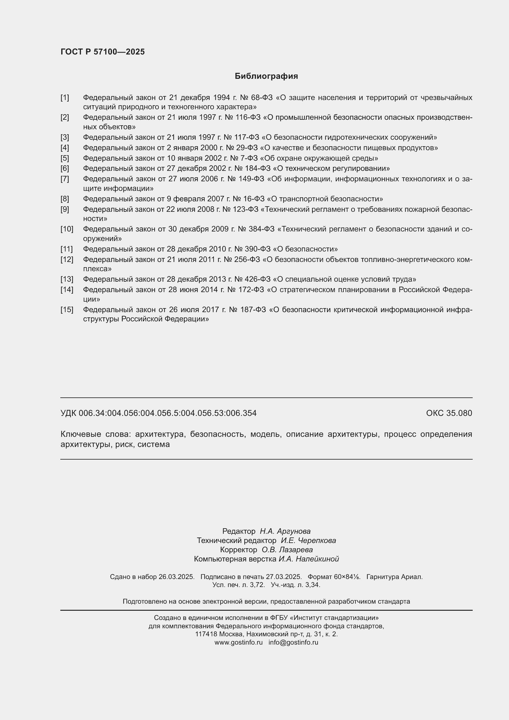 Страница 32 ГОСТ Р 57100-2025