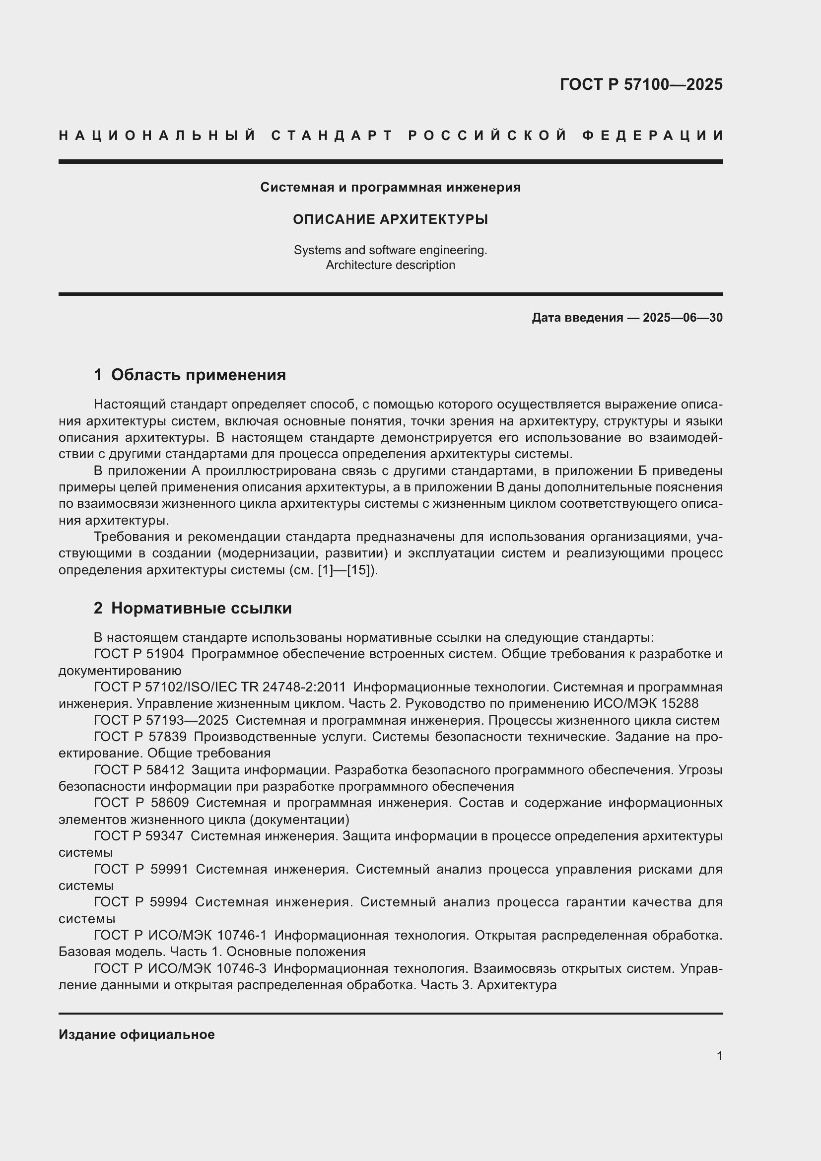 Страница 5 ГОСТ Р 57100-2025