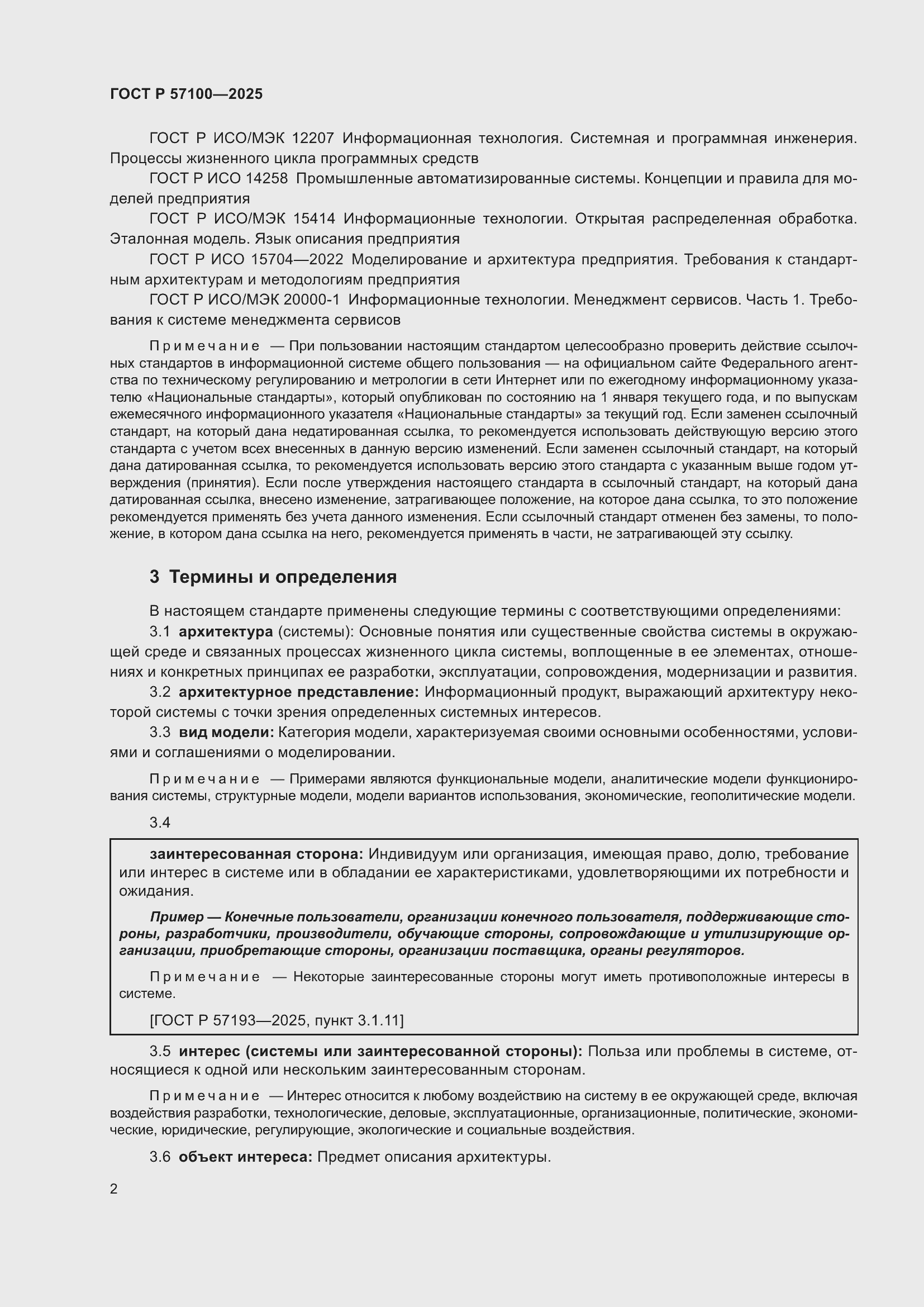 Страница 6 ГОСТ Р 57100-2025