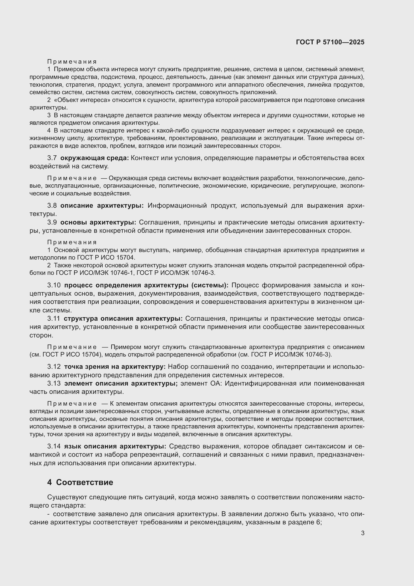 Страница 7 ГОСТ Р 57100-2025