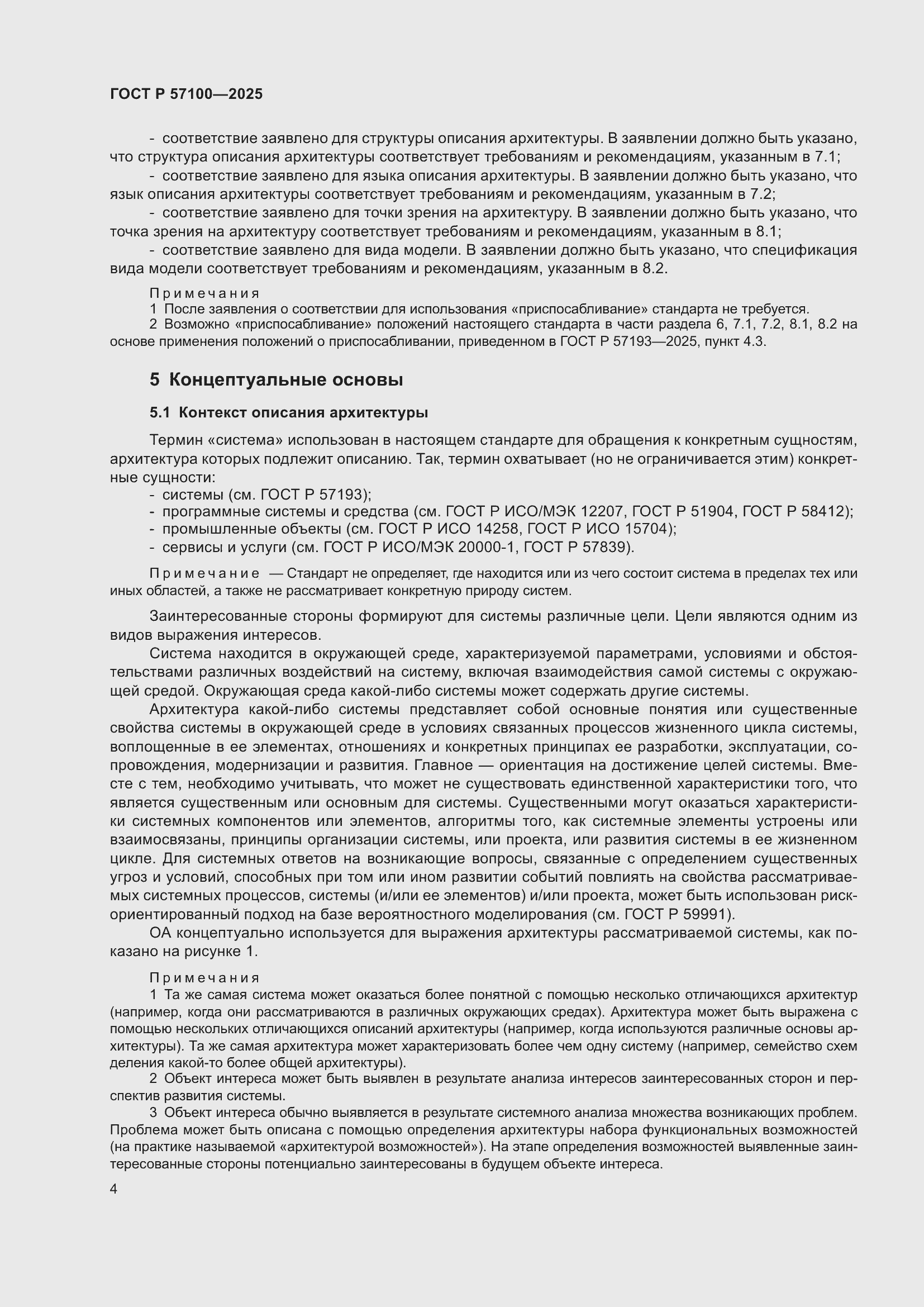 Страница 8 ГОСТ Р 57100-2025