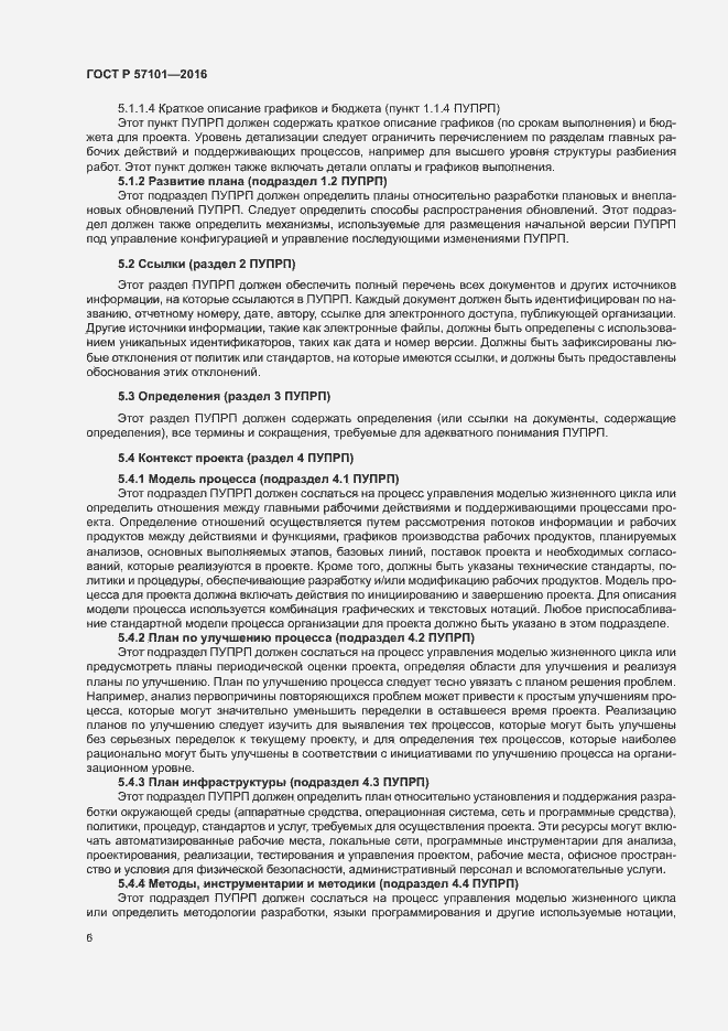Страница 10 ГОСТ Р 57101-2016