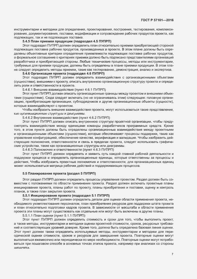 Страница 11 ГОСТ Р 57101-2016