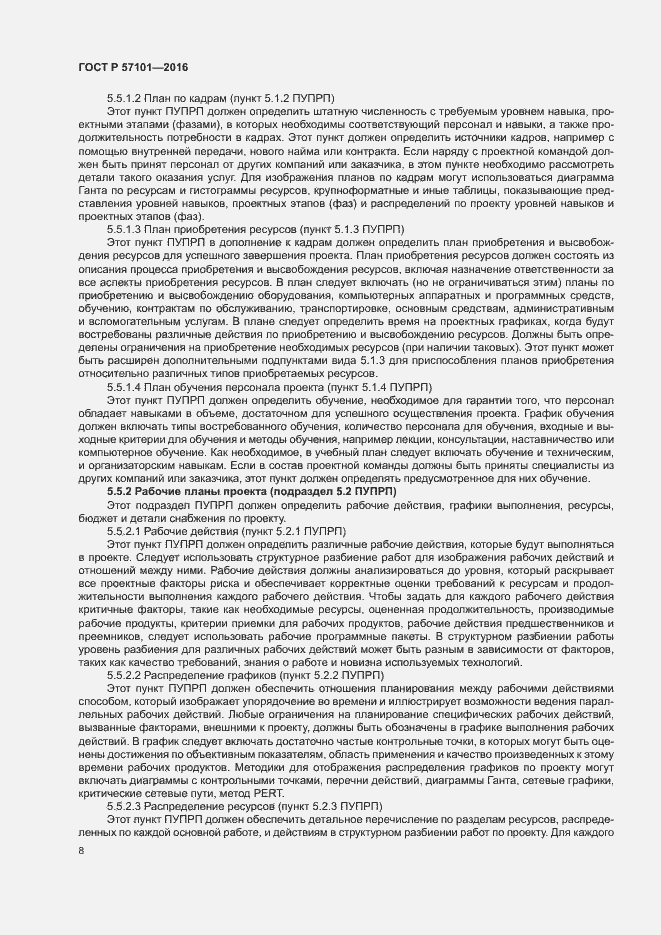 Страница 12 ГОСТ Р 57101-2016