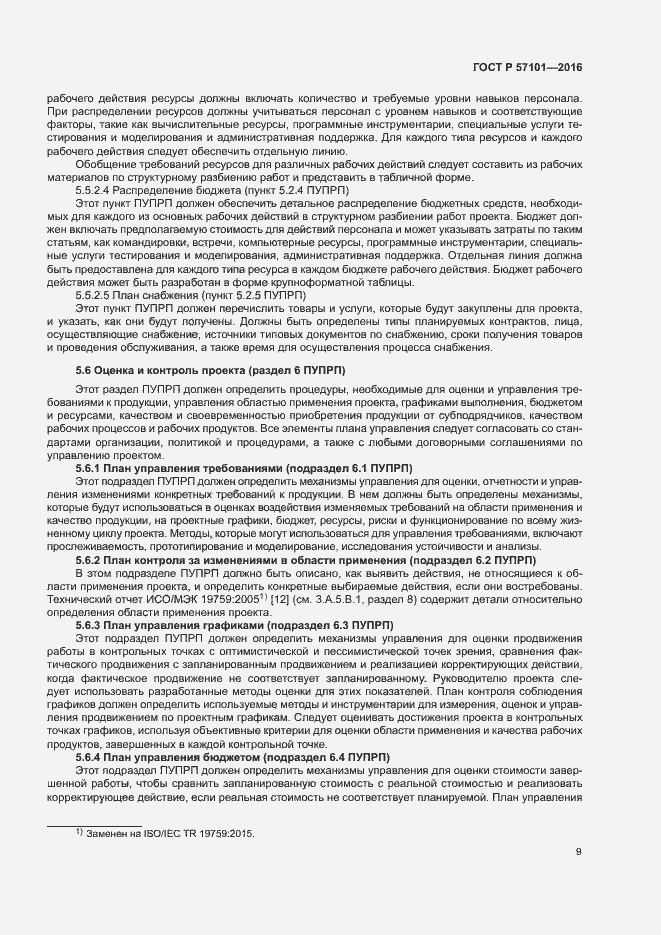 Страница 13 ГОСТ Р 57101-2016