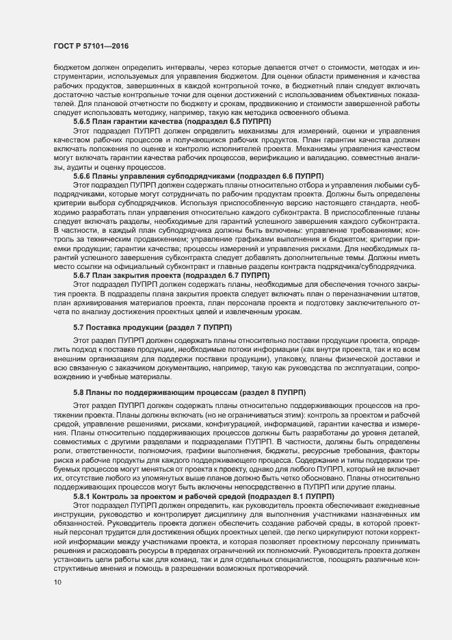 Страница 14 ГОСТ Р 57101-2016