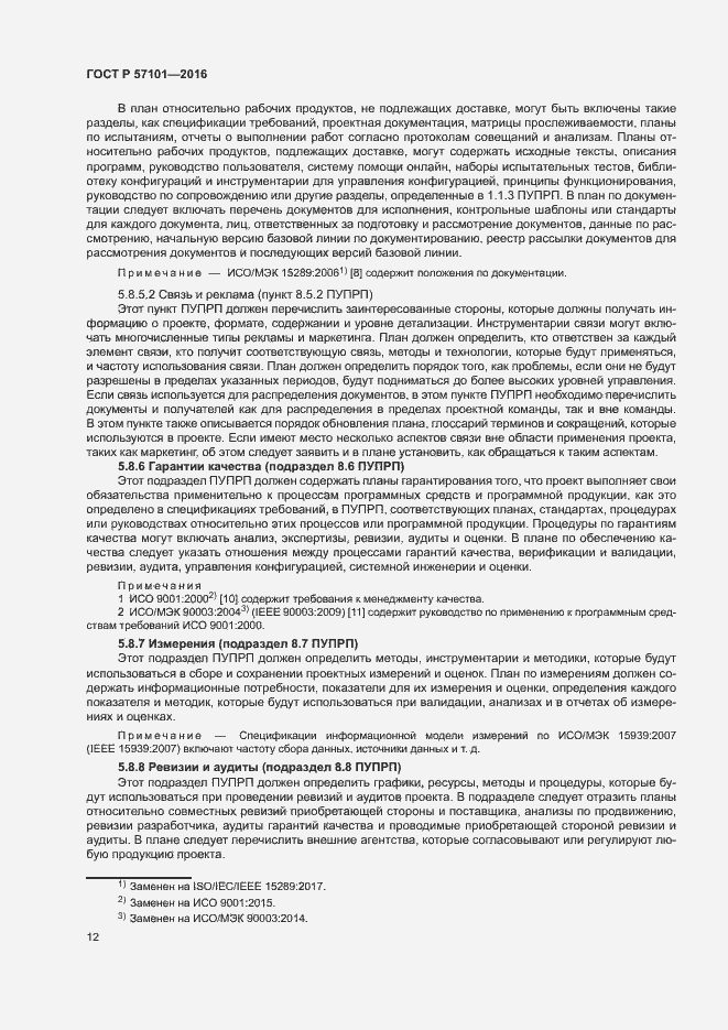 Страница 16 ГОСТ Р 57101-2016