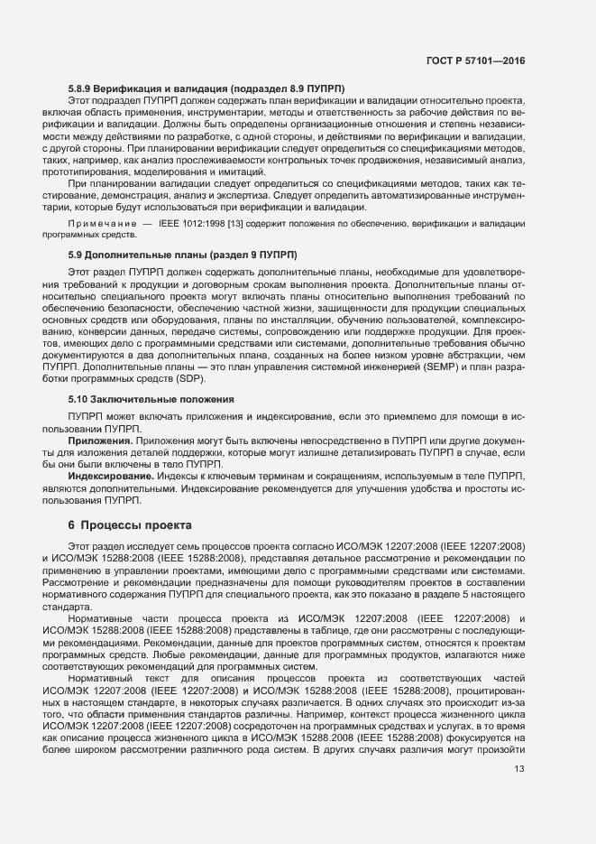 Страница 17 ГОСТ Р 57101-2016