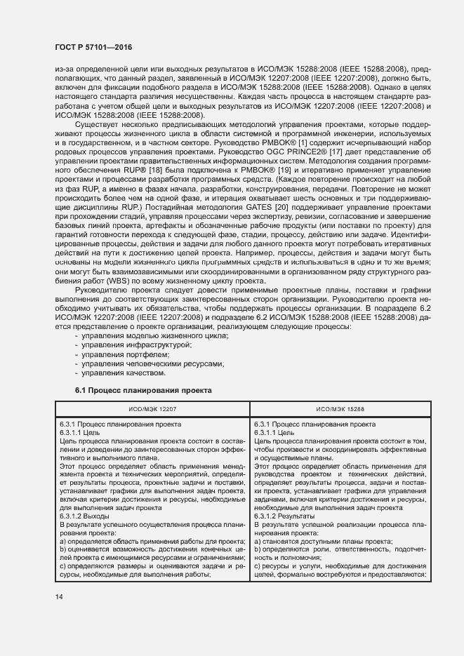 Страница 18 ГОСТ Р 57101-2016