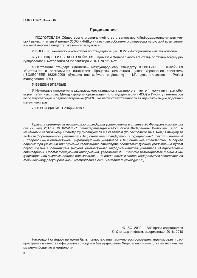 Страница 2 ГОСТ Р 57101-2016