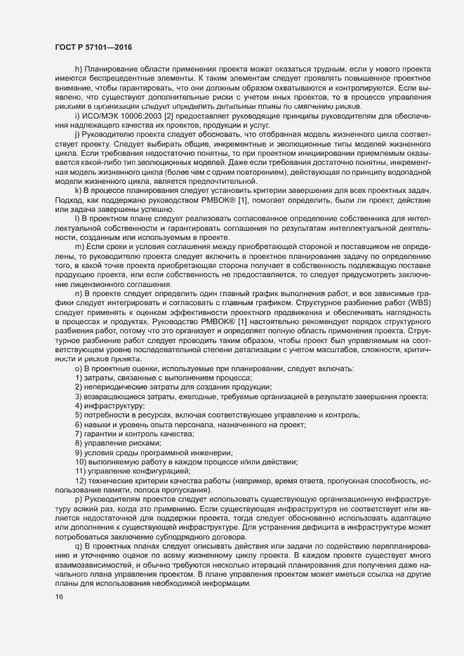 Страница 20 ГОСТ Р 57101-2016