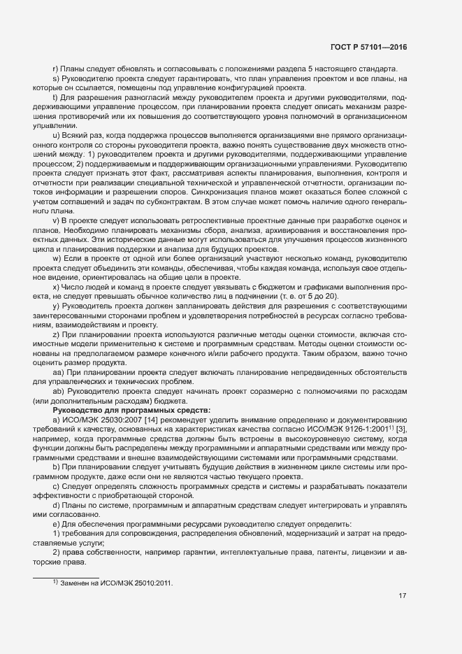 Страница 21 ГОСТ Р 57101-2016