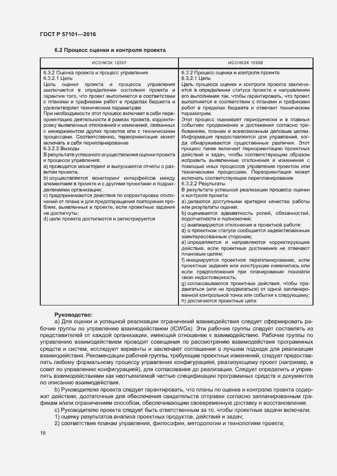 Страница 22 ГОСТ Р 57101-2016